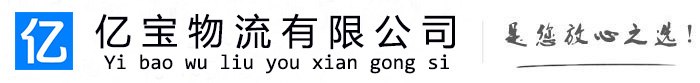 安居亿宝物流运输公司